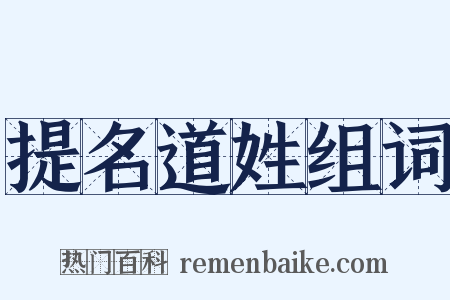 提名道姓组词是什么意思的图片